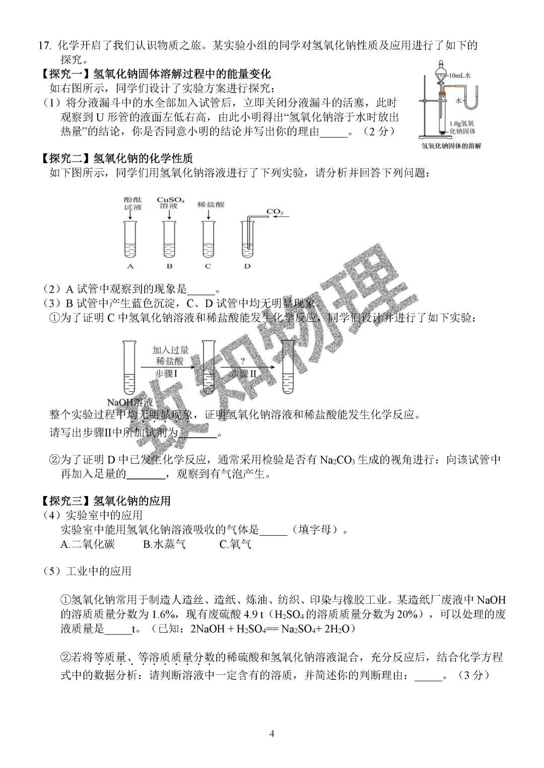 名校12 2026.5一模——化学试卷 第4张
