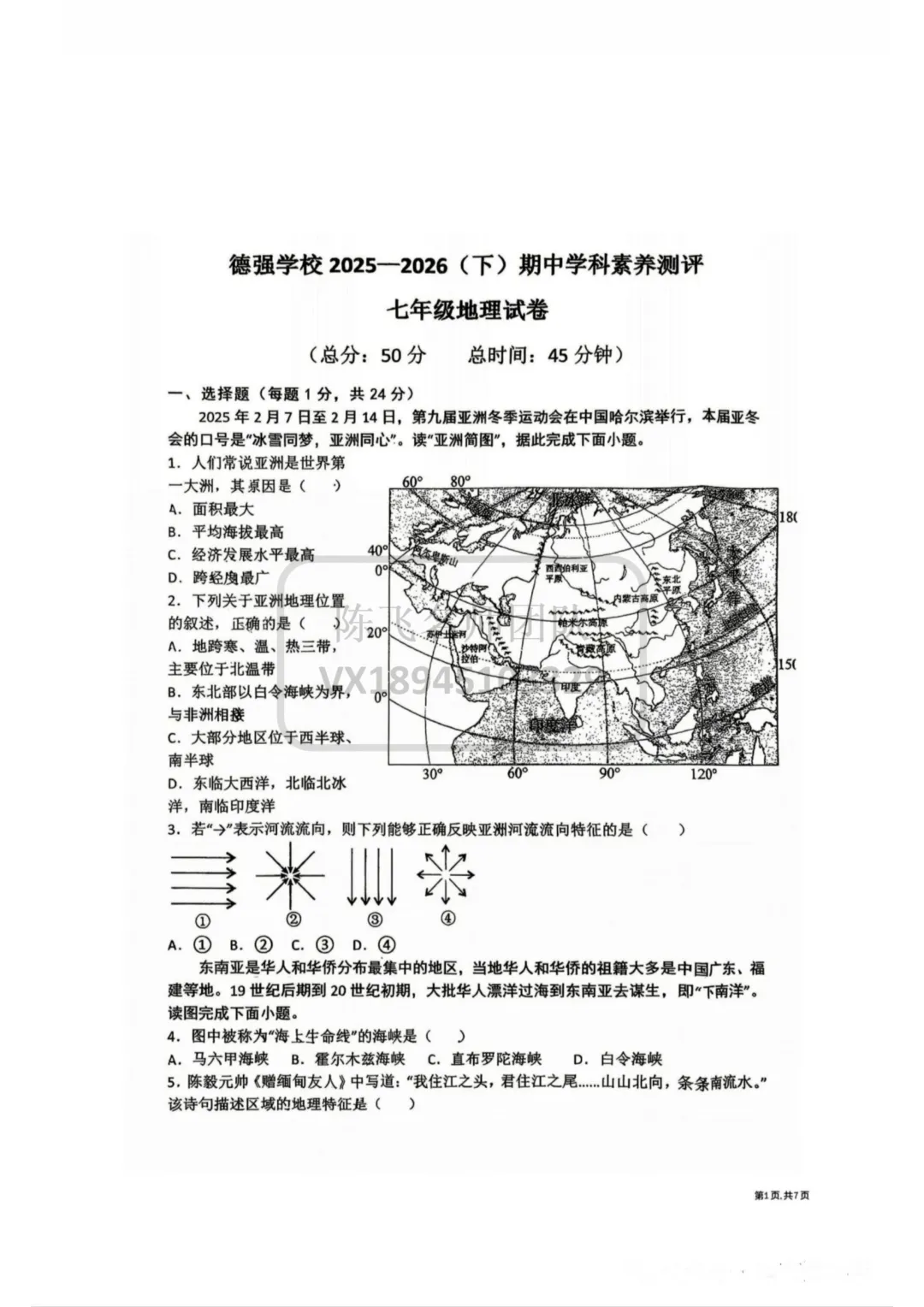 【地理】25-26年德强七(下) 期中试卷 第2张