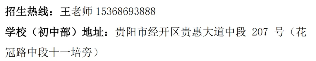2026贵阳热门民办初中择校必备!历年中考数据、收费标准、招生电话汇总! 第13张