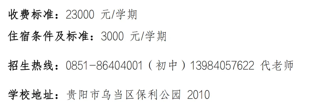 2026贵阳热门民办初中择校必备!历年中考数据、收费标准、招生电话汇总! 第14张