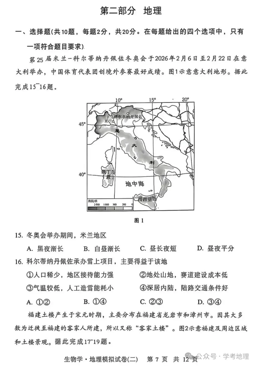 2026年湖北荆楚联盟中考模拟试卷——地理(含参考答案) 第1张