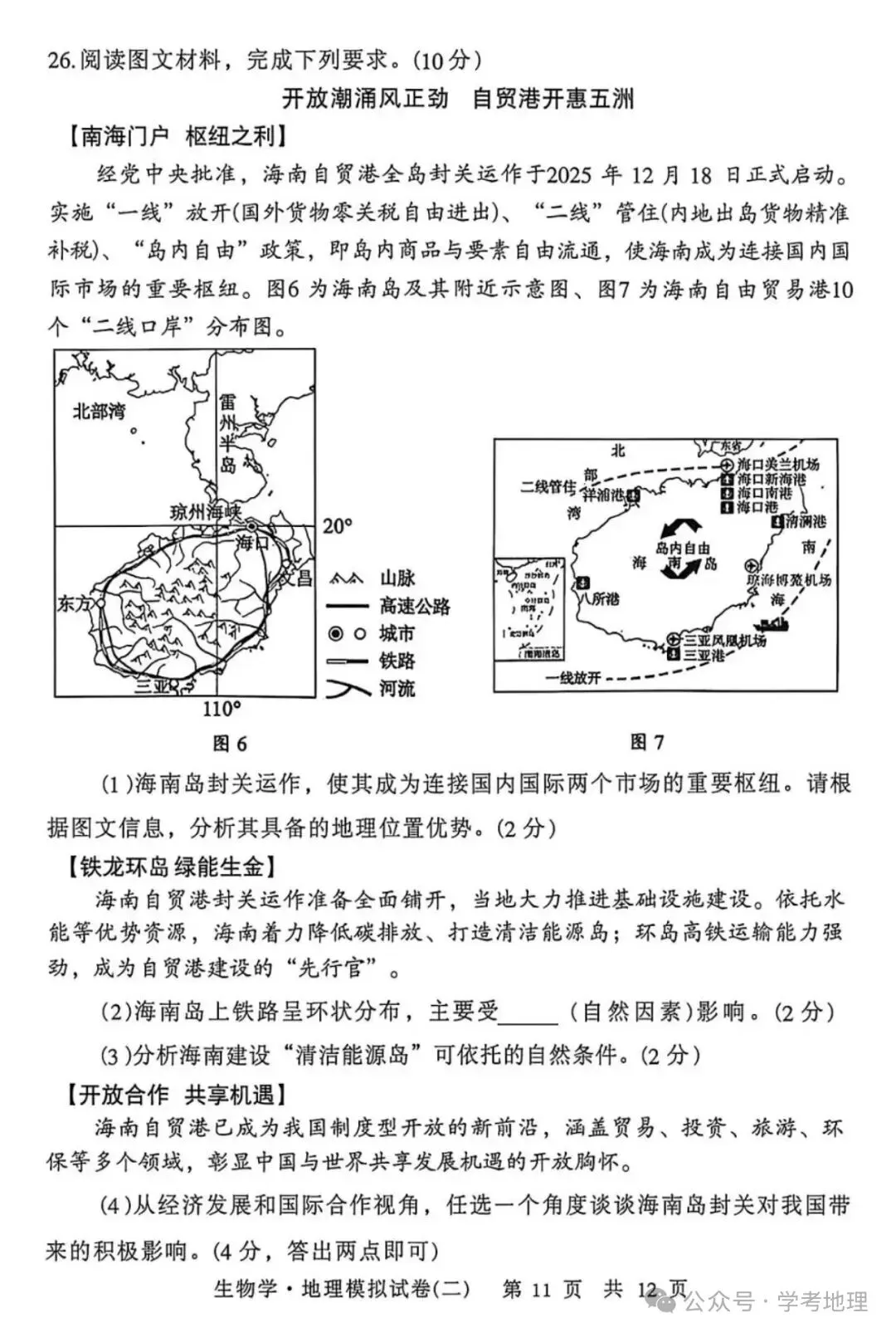 2026年湖北荆楚联盟中考模拟试卷——地理(含参考答案) 第5张