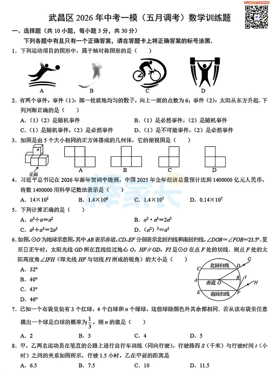 刚考完!2026武汉初三五调真题汇总!涵盖武昌区、华宜寄、七一华源...... 第2张