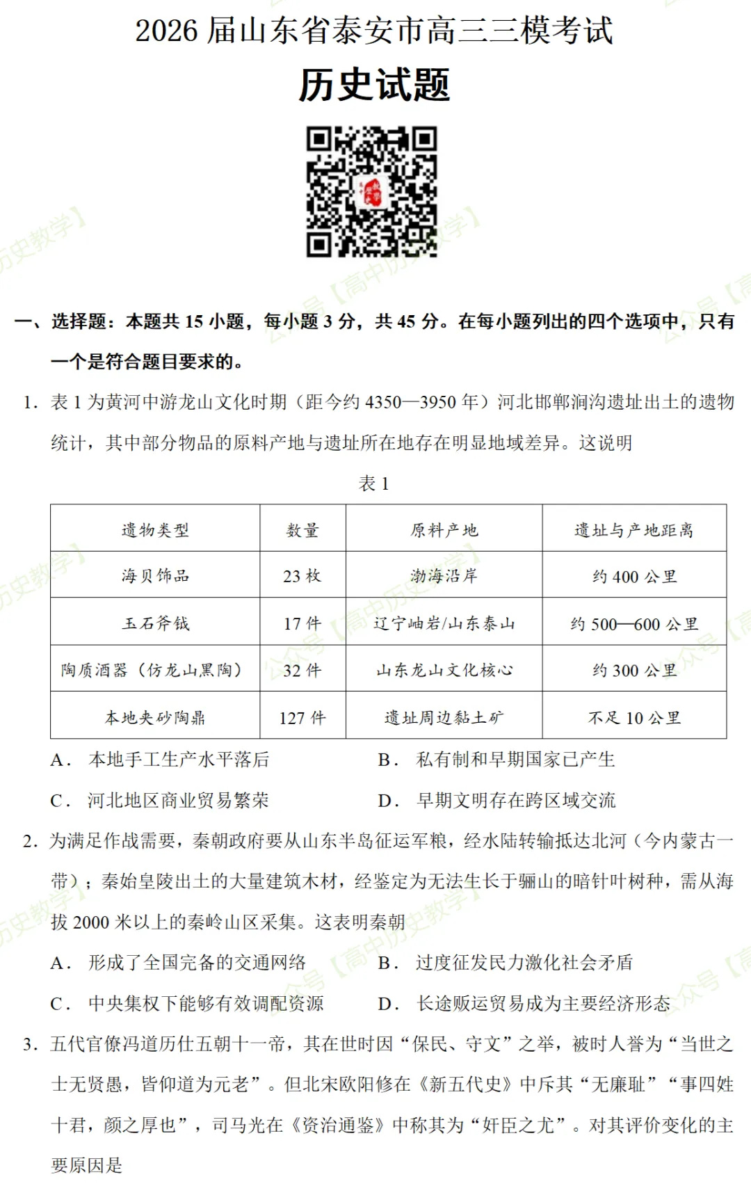 最新模考| 2026届山东省泰安市高三三模历史试题和答案 第3张