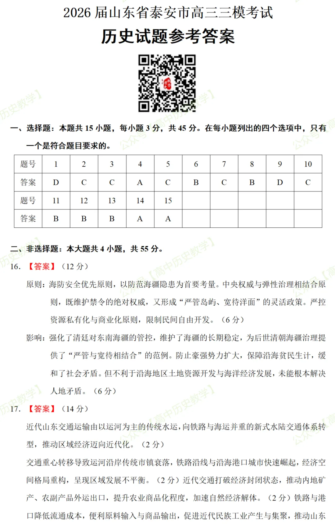 最新模考| 2026届山东省泰安市高三三模历史试题和答案 第11张