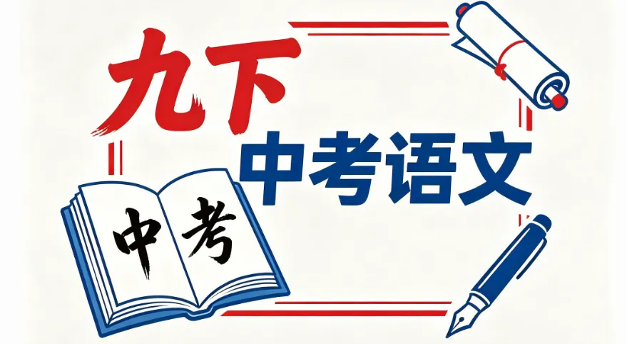 【精选精编试卷】2026年山东青岛市中考语文临考预测卷最后一卷 第2张 【精选精编试卷】2026年山东青岛市中考语文临考预测卷最后一卷 第2张