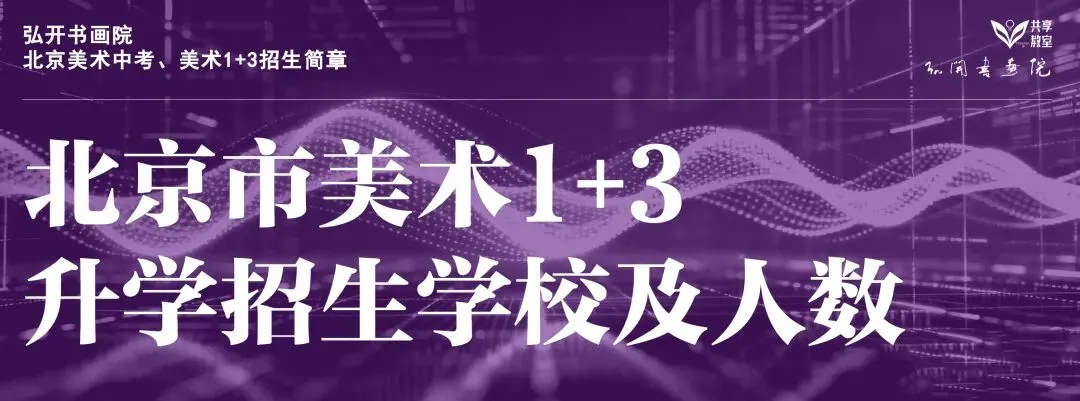 1+3、中考小艺考——弘开书画院专项助力升学强刚需 第2张 1+3、中考小艺考——弘开书画院专项助力升学强刚需 第2张