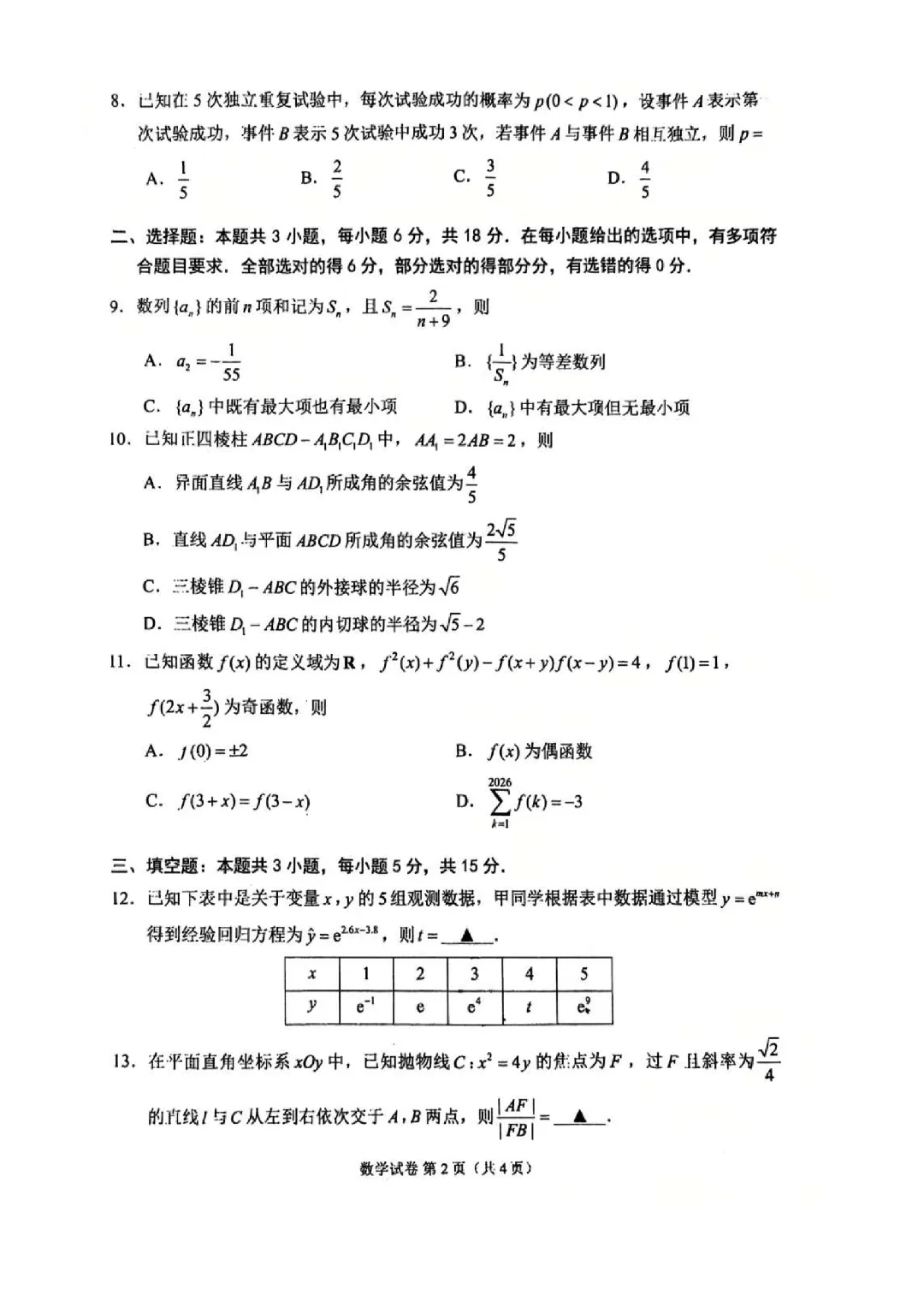 2026苏州高三 考前测试三模试卷 第2张