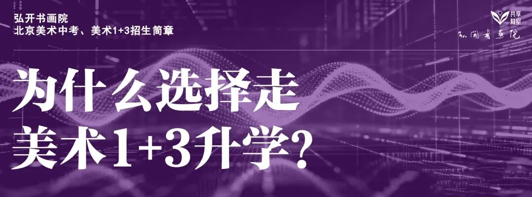 1+3、中考小艺考——弘开书画院专项助力升学强刚需 第7张 1+3、中考小艺考——弘开书画院专项助力升学强刚需 第7张