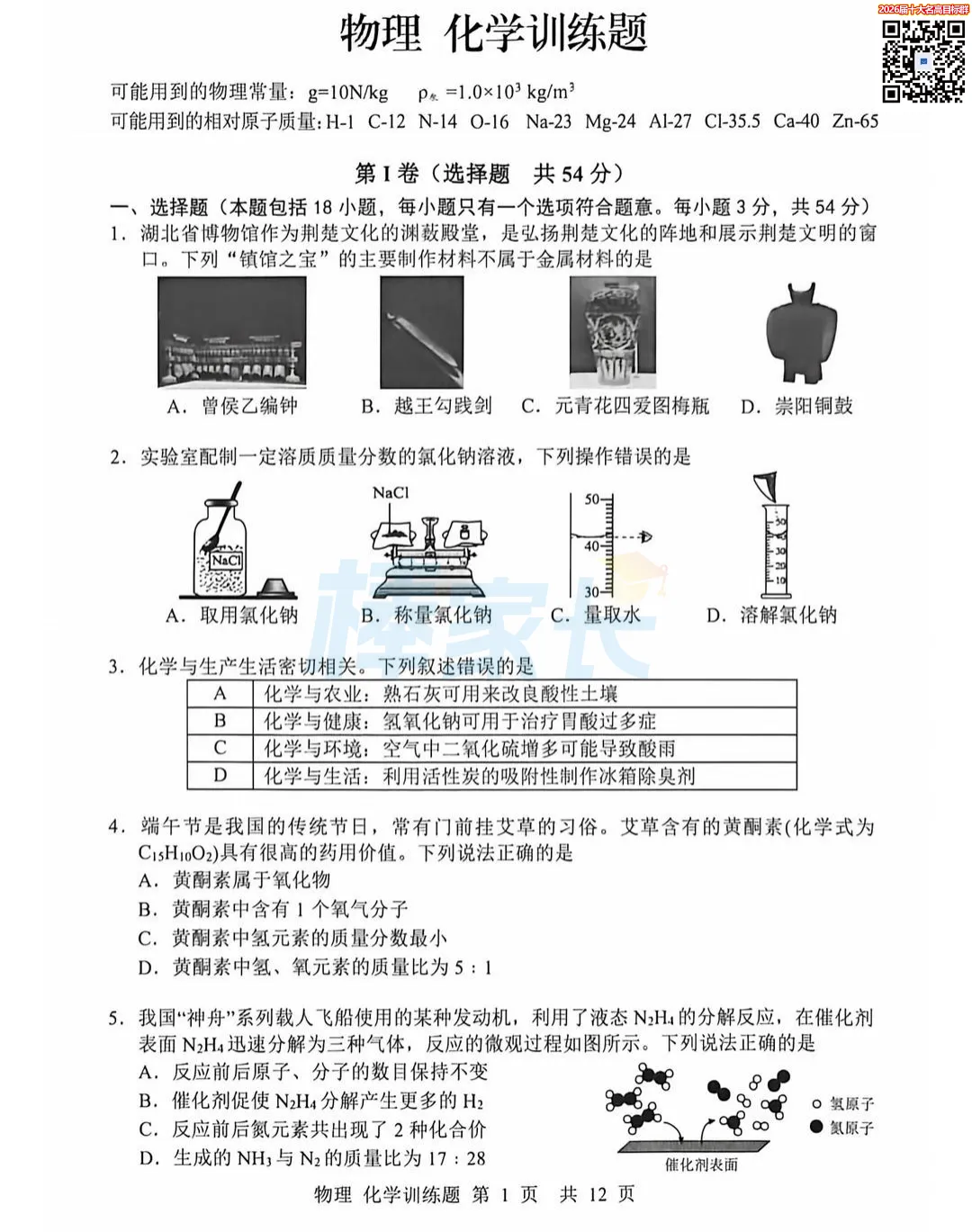 刚考完!2026武汉初三五调真题汇总!涵盖武昌区、华宜寄、七一华源...... 第39张