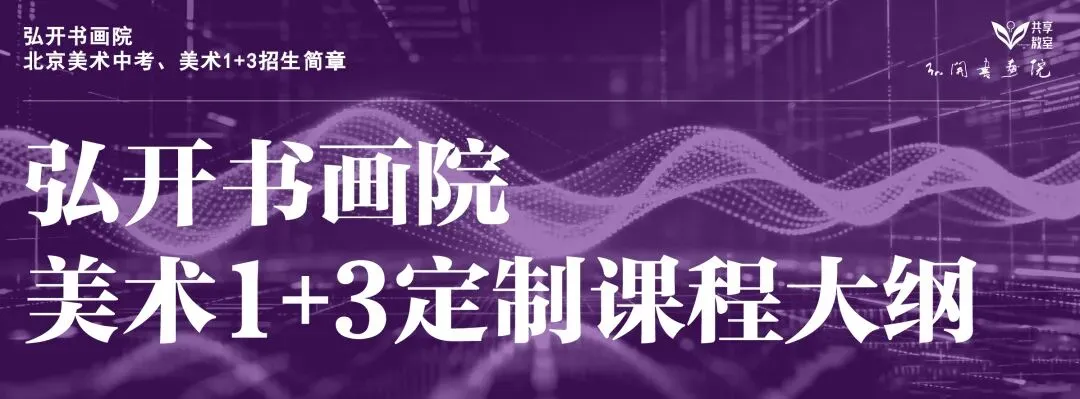 1+3、中考小艺考——弘开书画院专项助力升学强刚需 第9张 1+3、中考小艺考——弘开书画院专项助力升学强刚需 第9张