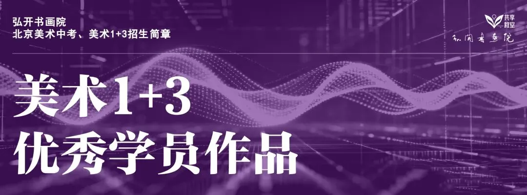 1+3、中考小艺考——弘开书画院专项助力升学强刚需 第11张 1+3、中考小艺考——弘开书画院专项助力升学强刚需 第11张