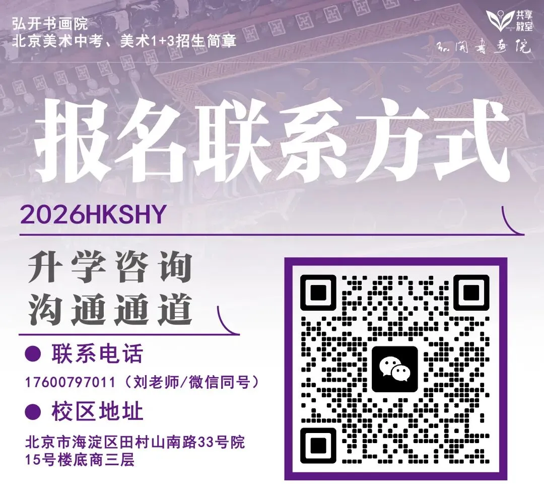 1+3、中考小艺考——弘开书画院专项助力升学强刚需 第31张 1+3、中考小艺考——弘开书画院专项助力升学强刚需 第31张