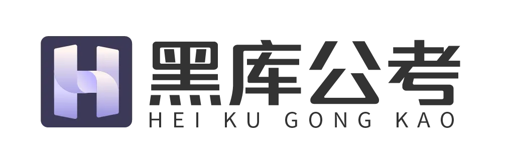 【黑库】黑龙江公考备考,申论真题实战演练【黑库公考】 第3张 【黑库】黑龙江公考备考,申论真题实战演练【黑库公考】 第3张
