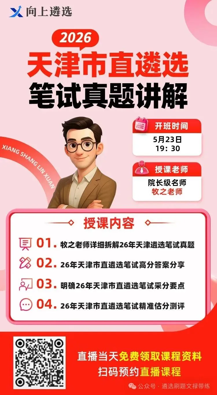 刚考完!天津市直遴选笔试最新真题 第10张