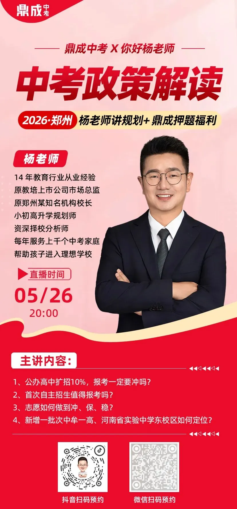 【5月26日晚8点】郑州中考家长必看|这场直播能帮你少走 90% 的弯路! 第2张