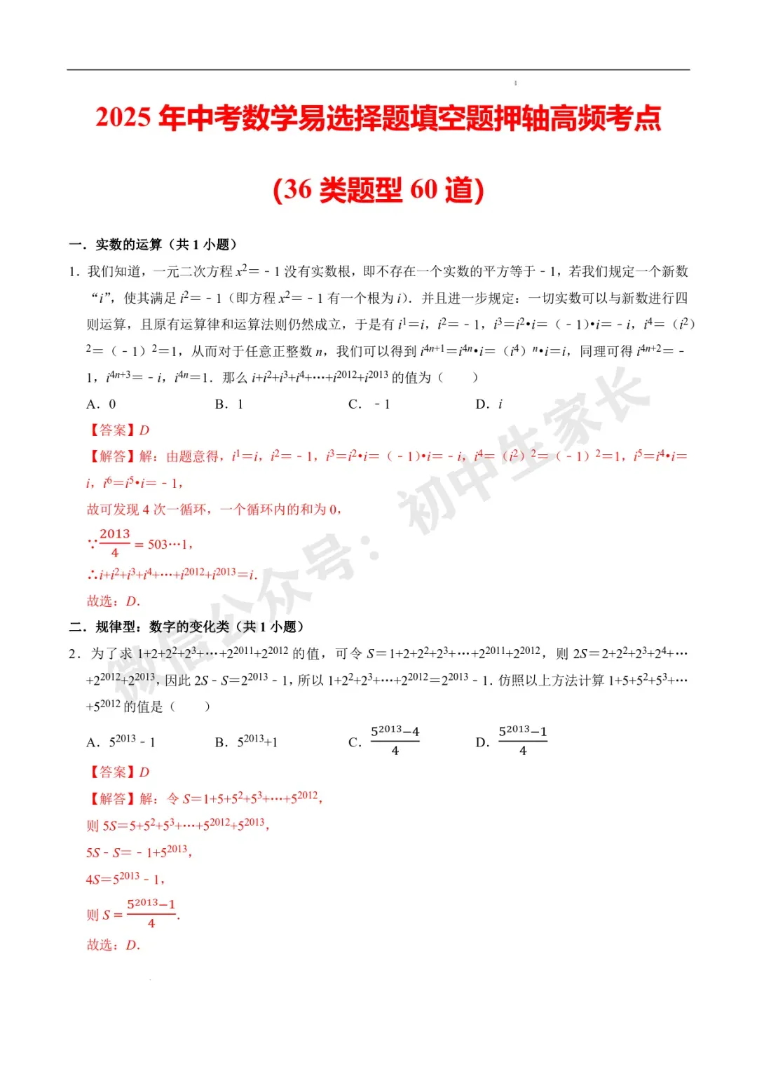 2026年中考数学易选择题填空题押轴高频考点(36类题型60道)(全国通用) 第2张 2026年中考数学易选择题填空题押轴高频考点(36类题型60道)(全国通用) 第2张