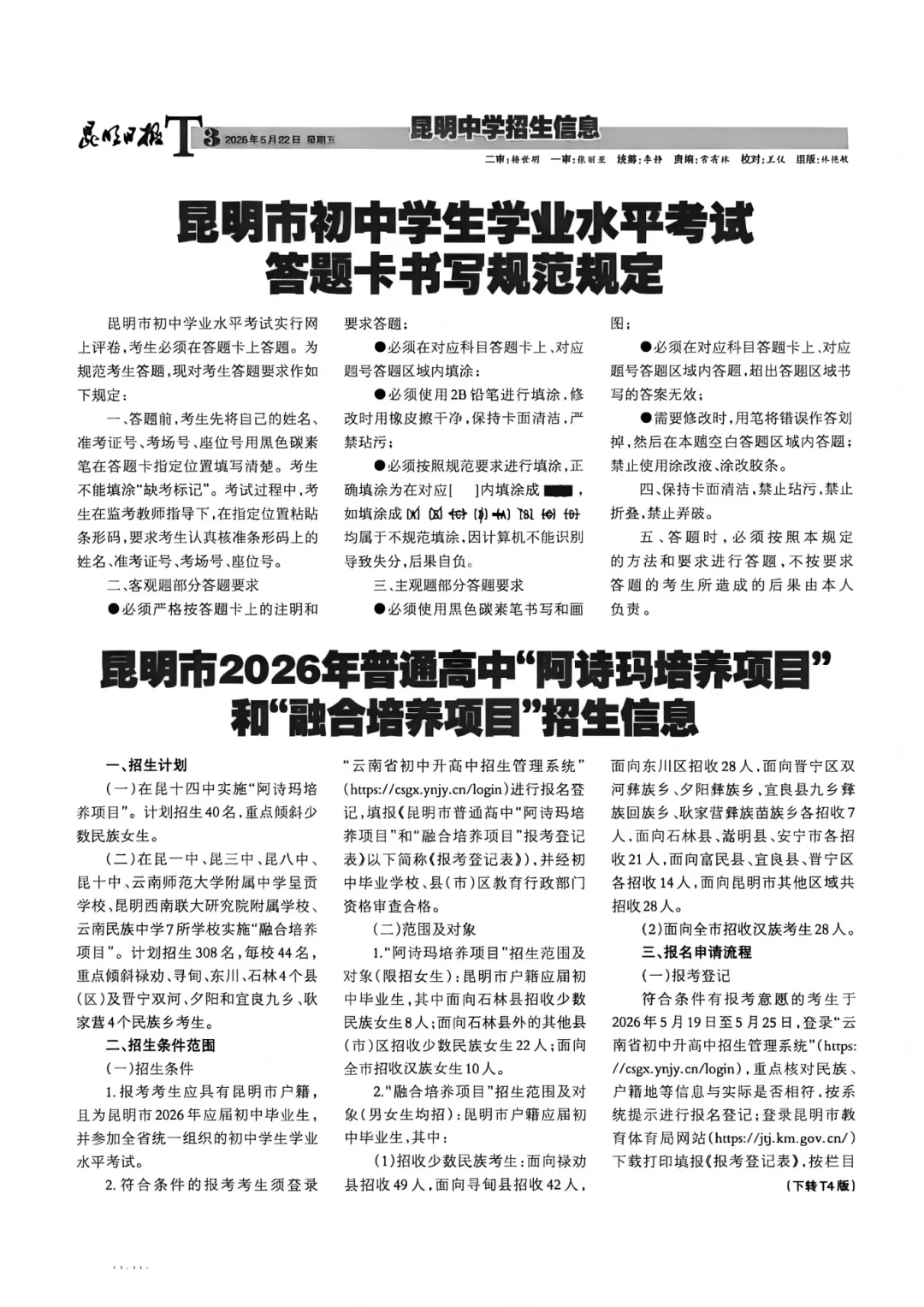 2026 昆明中考招生报第一期正式发布 第4张 2026 昆明中考招生报第一期正式发布 第4张