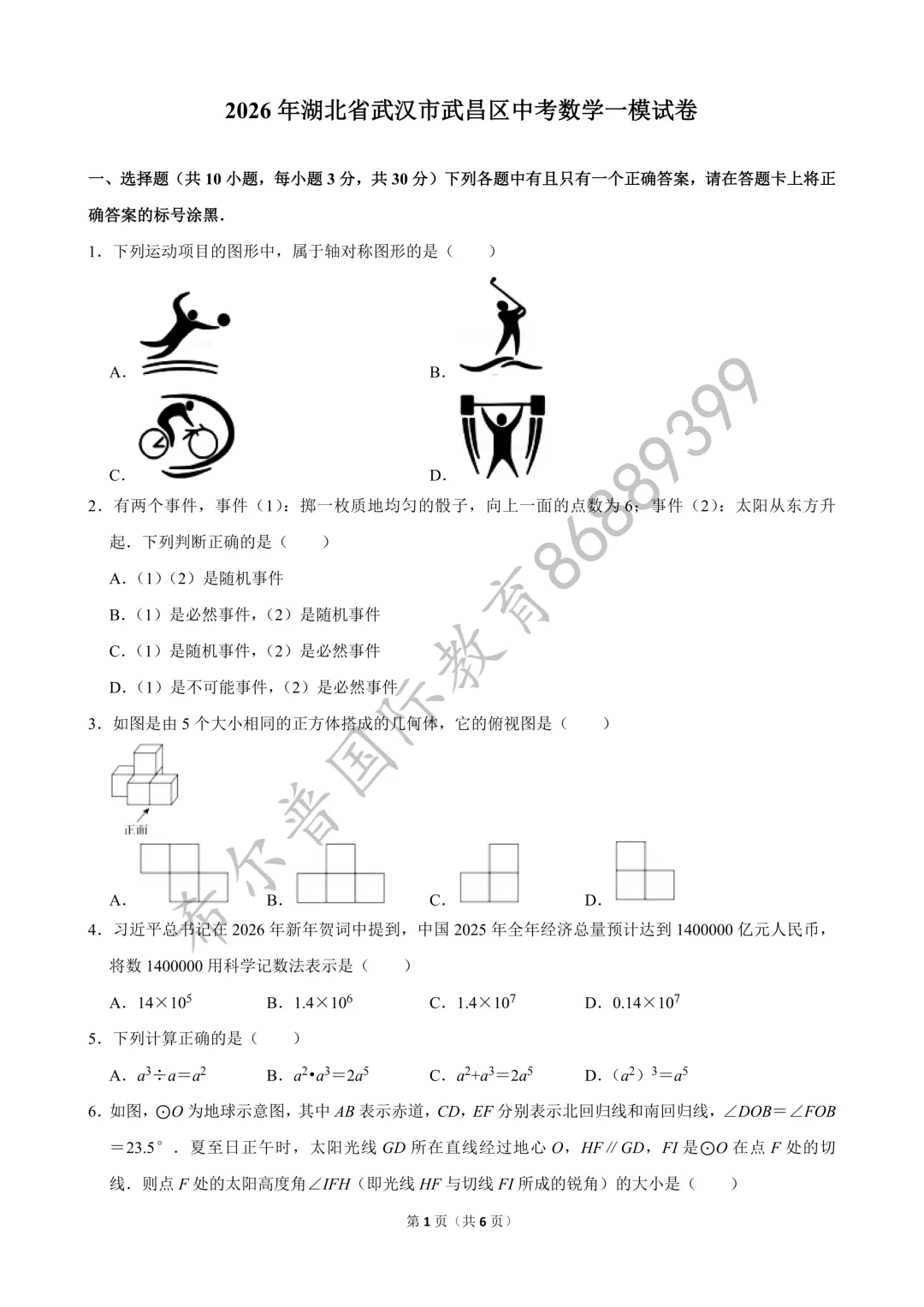 2026 年武昌区中考数学一模试卷 第2张