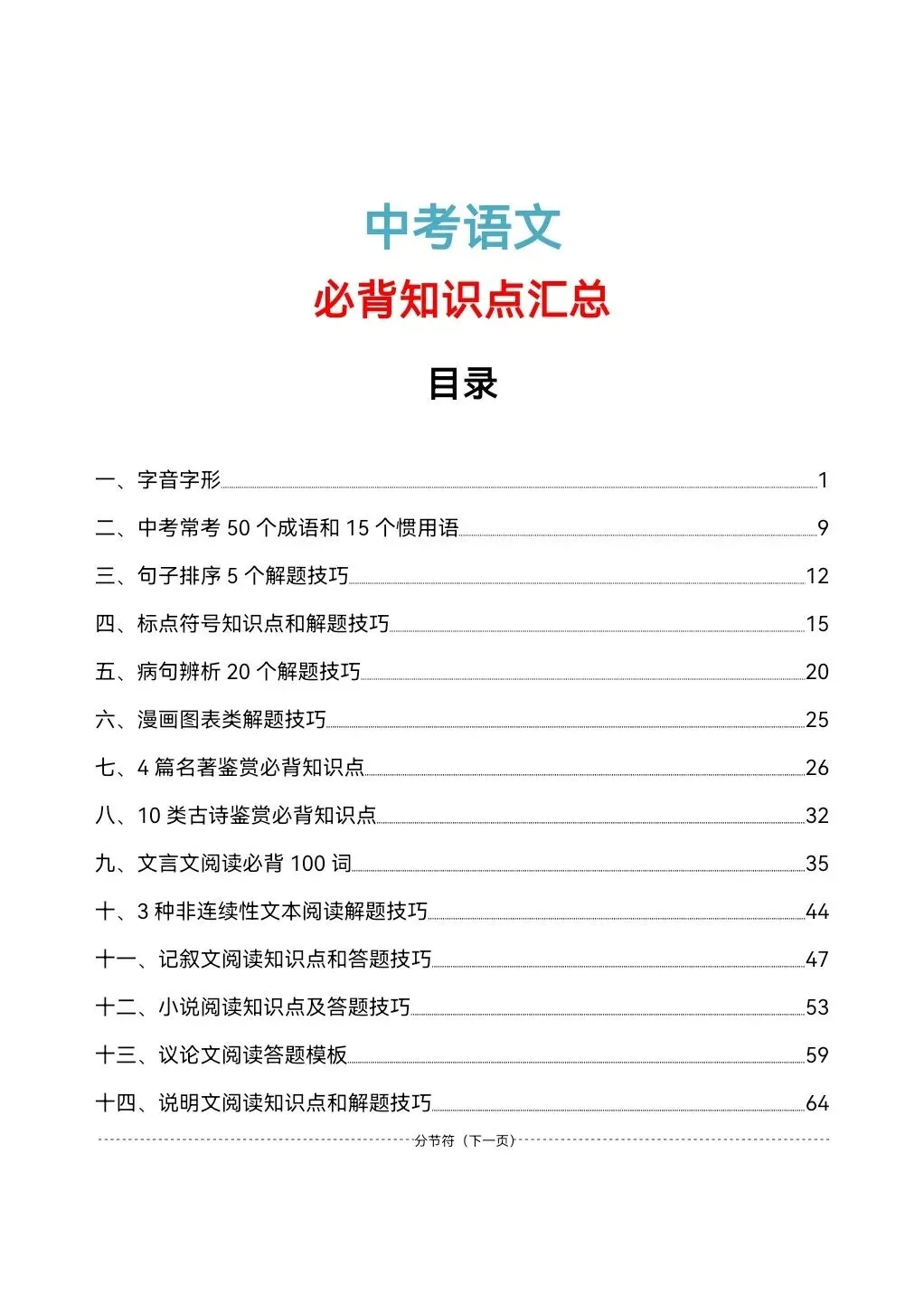 2026年中考语文必背知识点汇总66页(可下载打印) 第3张