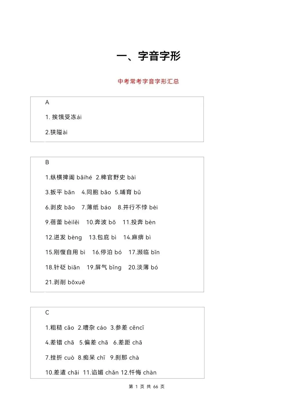 2026年中考语文必背知识点汇总66页(可下载打印) 第4张