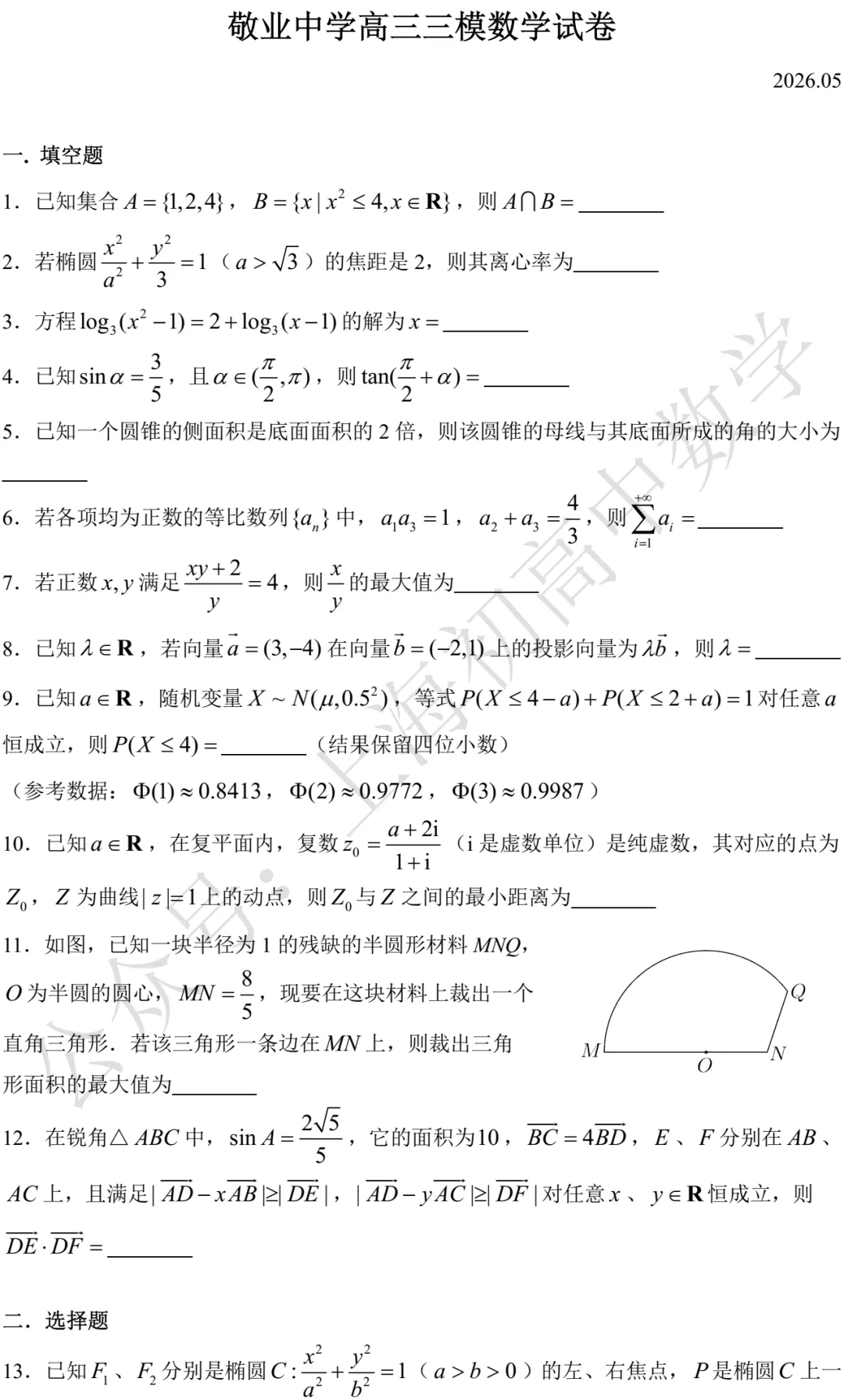 敬业中学高三三模数学试卷及答案(2026.05) 第1张 敬业中学高三三模数学试卷及答案(2026.05) 第1张
