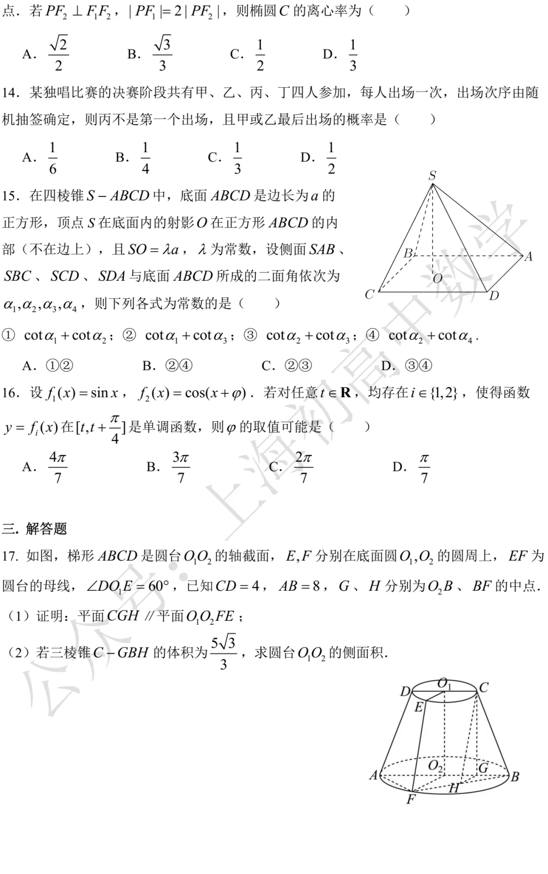 敬业中学高三三模数学试卷及答案(2026.05) 第2张 敬业中学高三三模数学试卷及答案(2026.05) 第2张