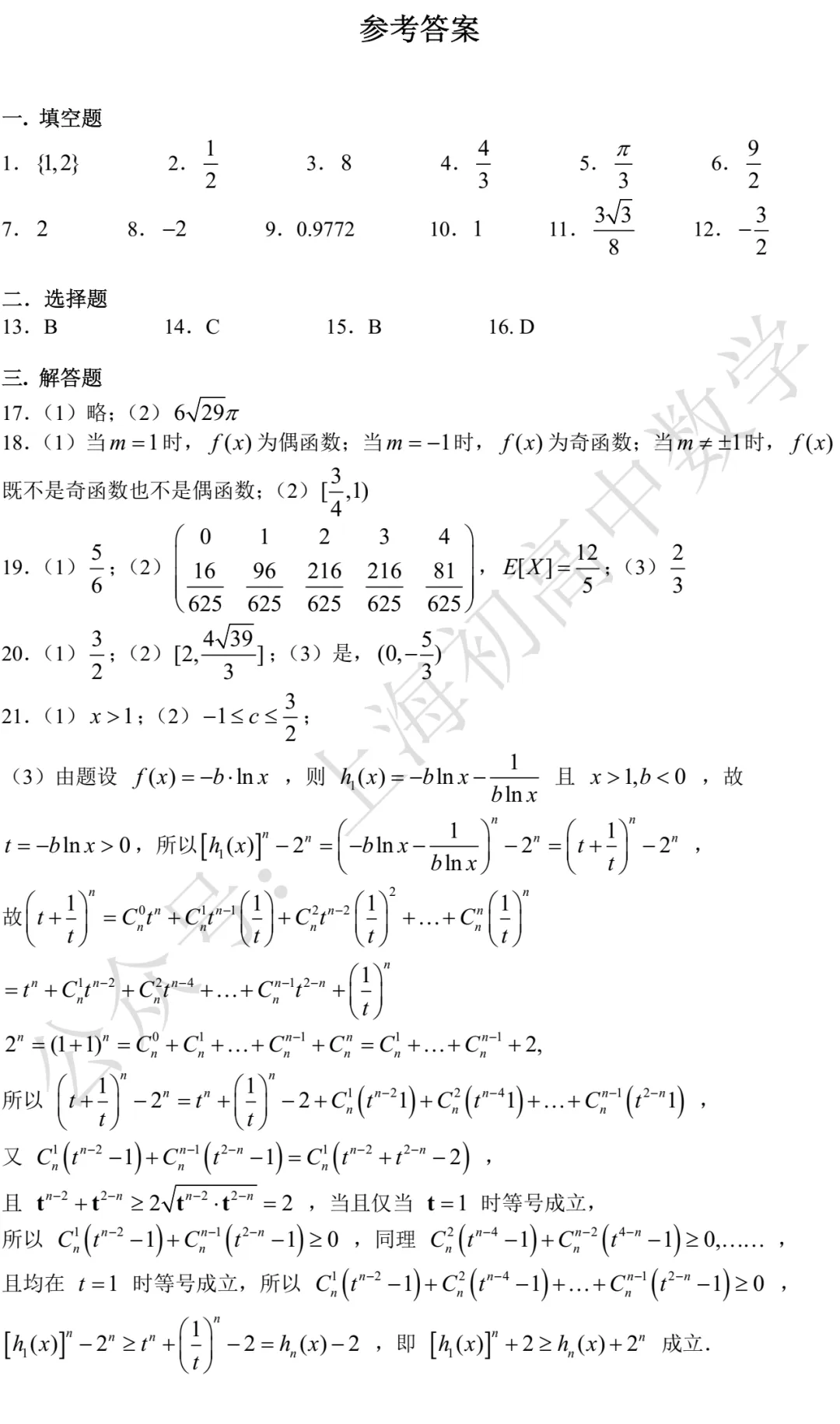 敬业中学高三三模数学试卷及答案(2026.05) 第5张 敬业中学高三三模数学试卷及答案(2026.05) 第5张