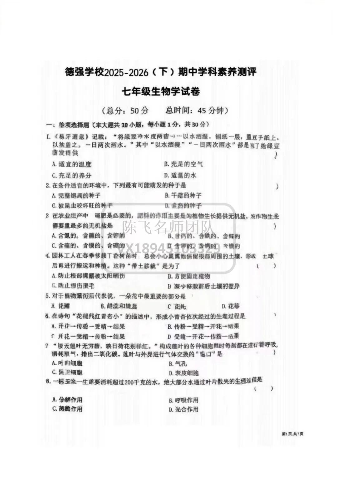 【生物】25-26年德强七(下) 期中试卷 第2张