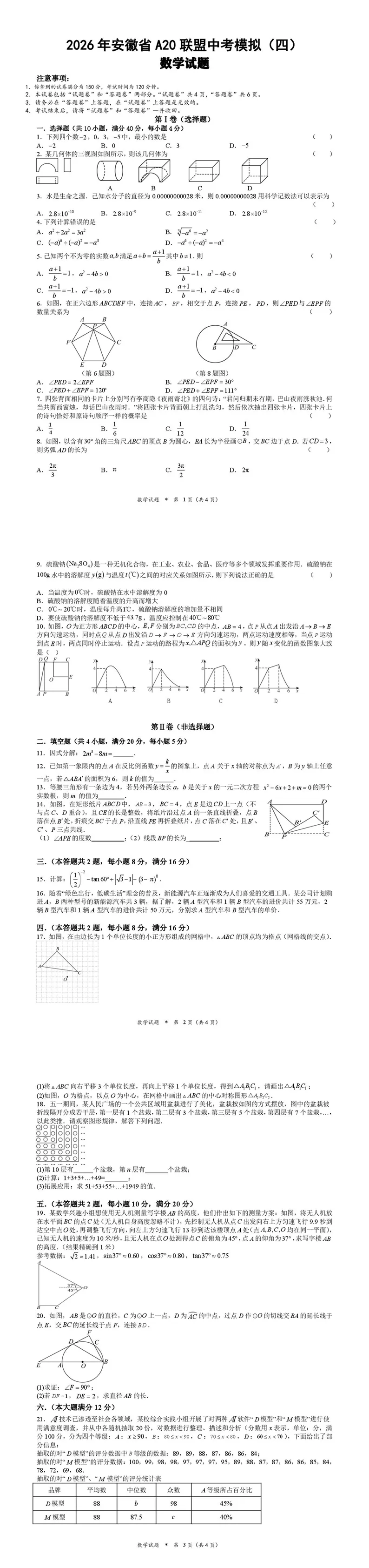 2026年安徽省A20联盟中考数学模拟试卷(四) 第1张