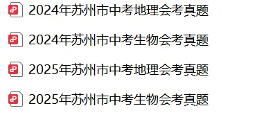 2026苏州生地会考攻略!附往年真题及复习资料 第9张