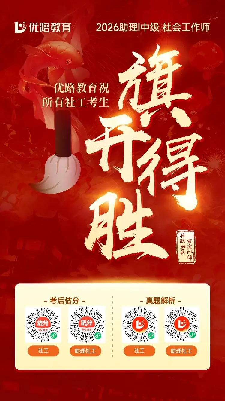 26年社工/助理社工真题直播解析对答案! 第1张