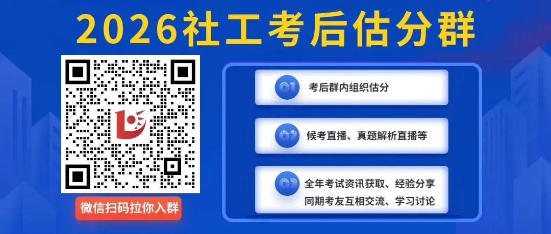 26年社工/助理社工真题直播解析对答案! 第2张