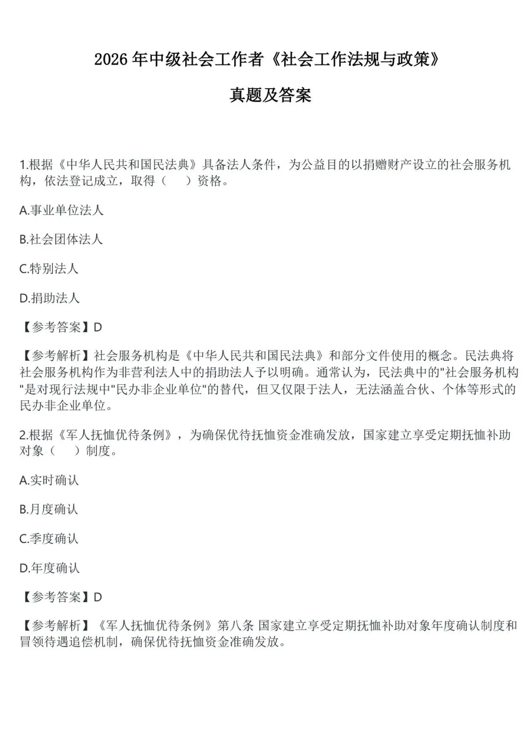 快对答案!26年社工考试『真题与答案解析』来了(考生回忆版)! 第1张