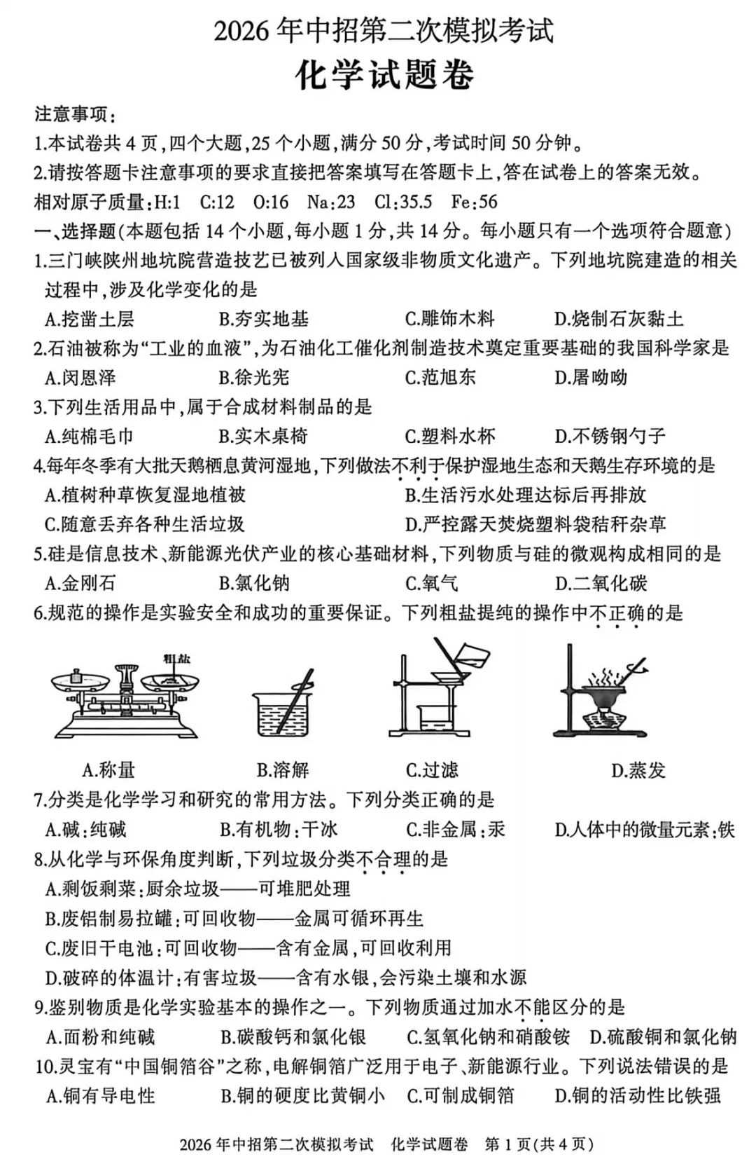 【化学】三门峡2026年中招第二次模拟考试-化学试卷+答案-第2张图片-四季读书网