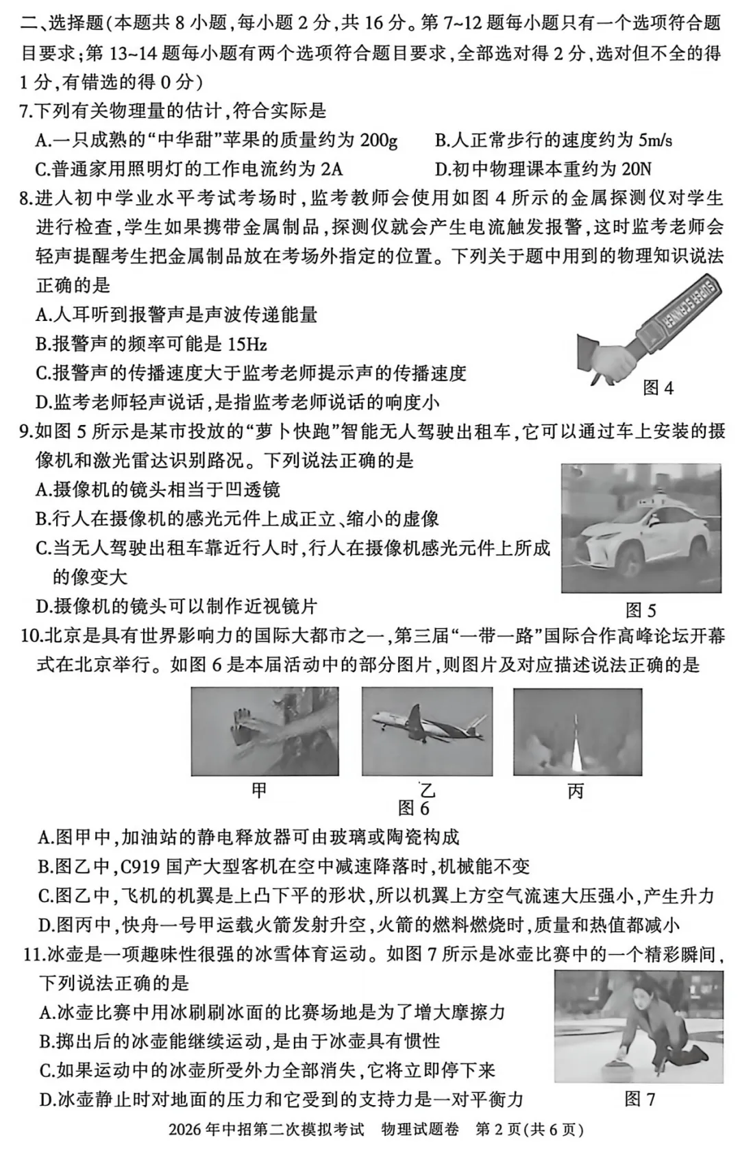 【物理】三门峡2026年中招第二次模拟考试-物理试卷+答案 第3张