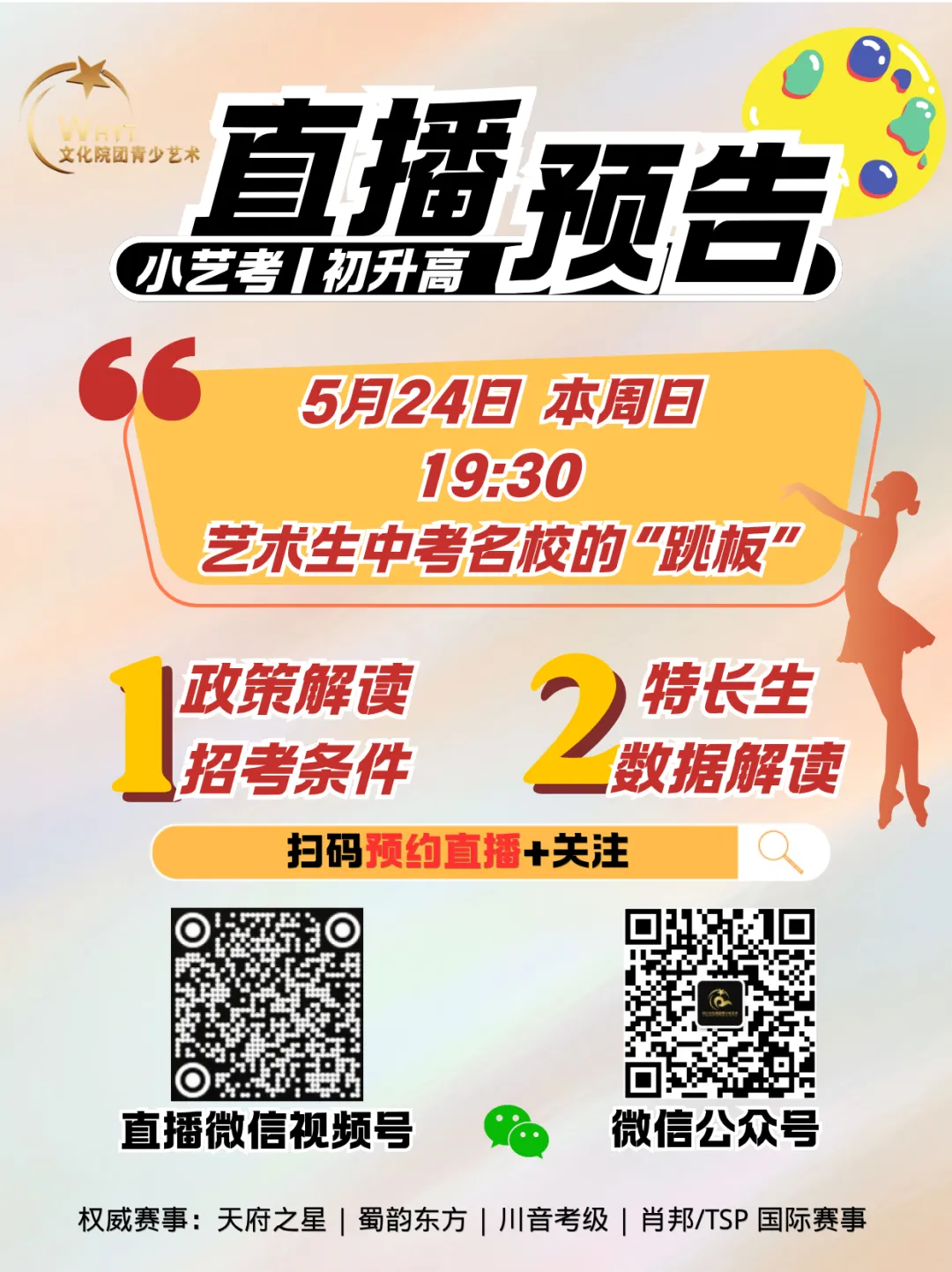 2026中考艺术特长生招考政策直播预告 第1张