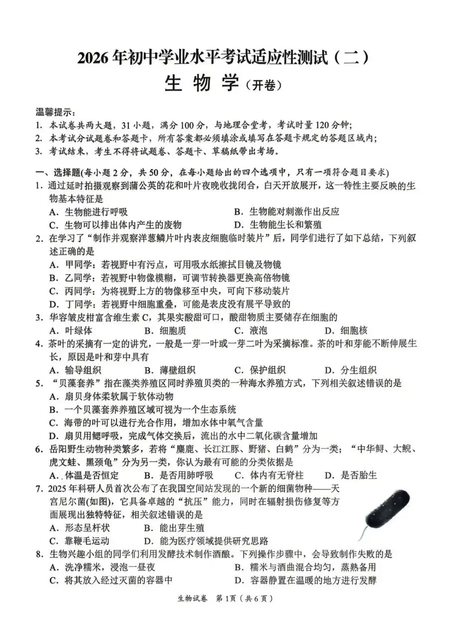 复习练手 ︳2026年湖南省初中学业水平考试模拟试卷生物学 (七) 第1张