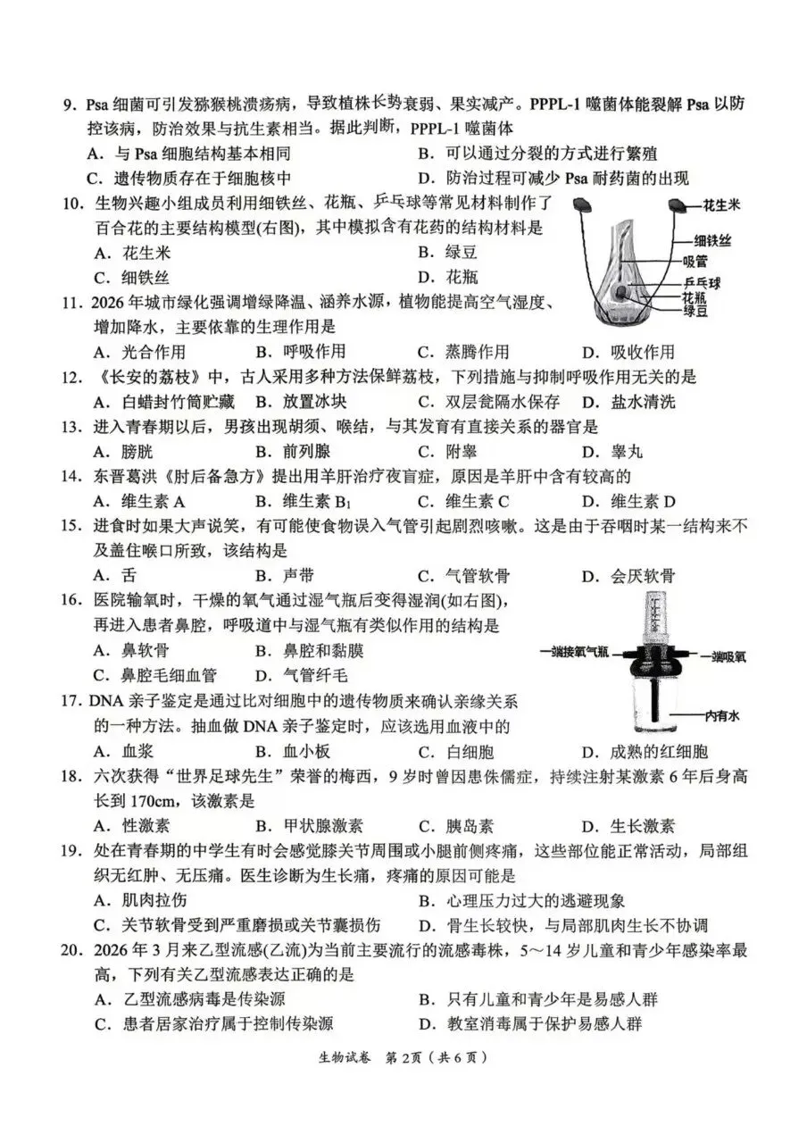 复习练手 ︳2026年湖南省初中学业水平考试模拟试卷生物学 (七) 第2张