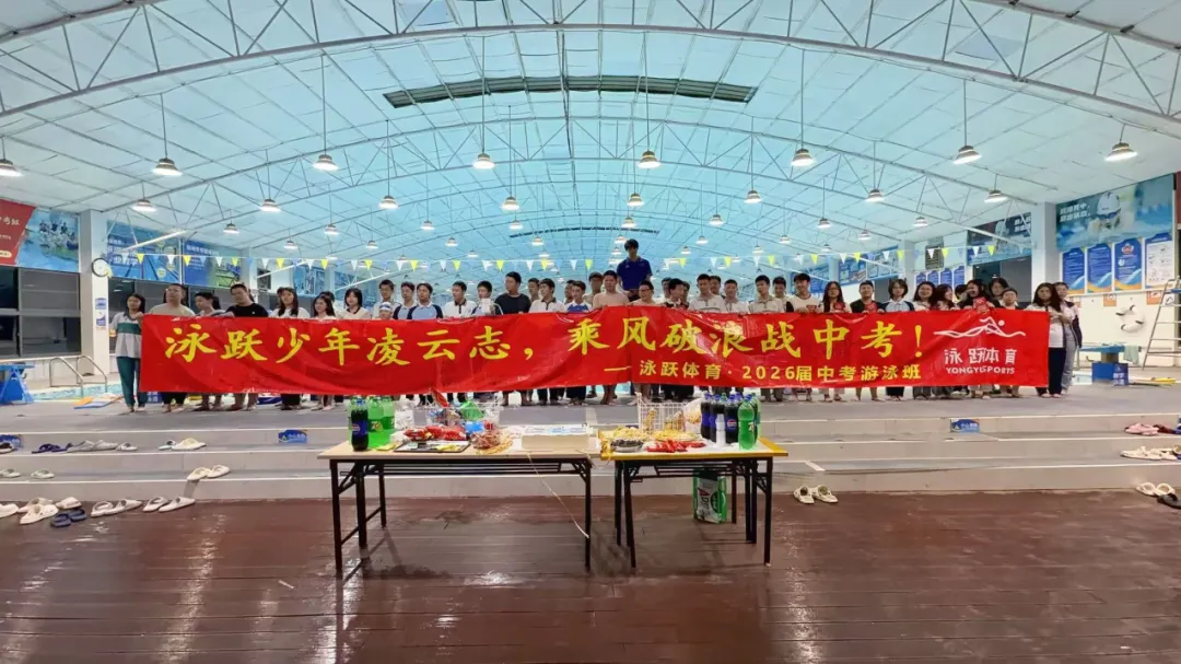 泳跃2026届中考游泳班圆满收官!高分战绩亮眼,陪考护航圆梦满分! 第2张 泳跃2026届中考游泳班圆满收官!高分战绩亮眼,陪考护航圆梦满分! 第2张