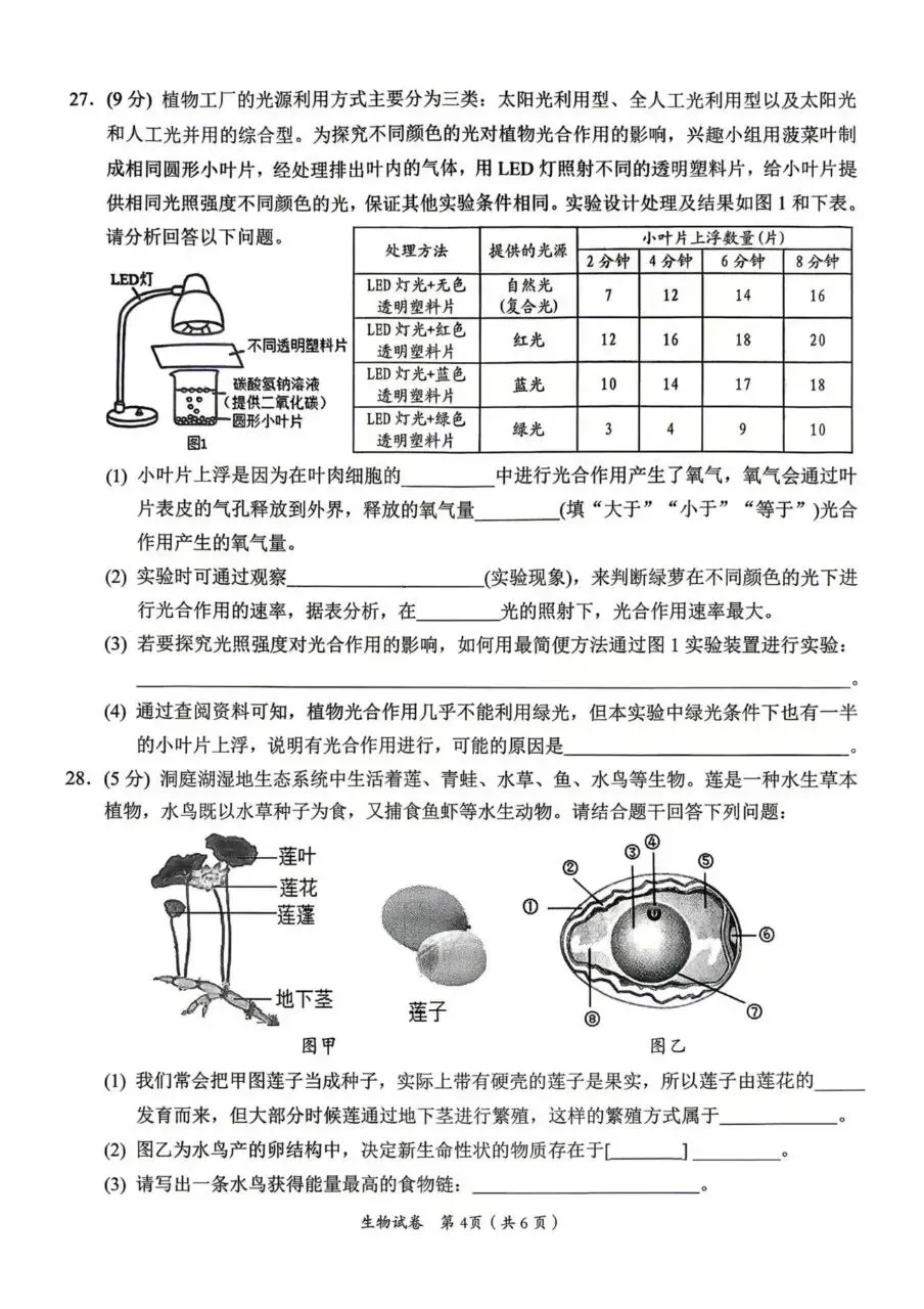 复习练手 ︳2026年湖南省初中学业水平考试模拟试卷生物学 (七) 第4张