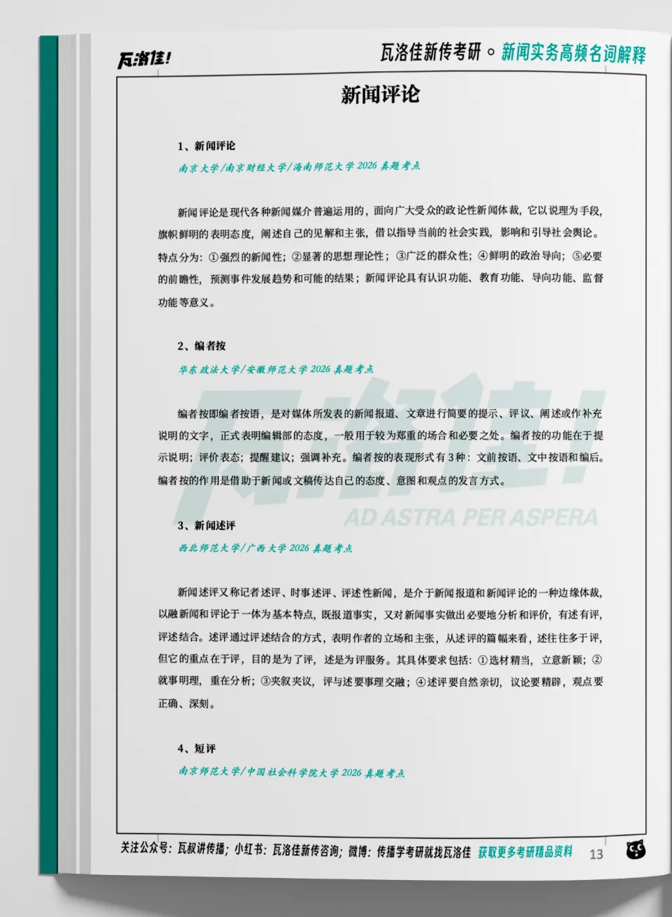 我把真题考察最多新闻实务知识点整理成了一本手册! 第7张