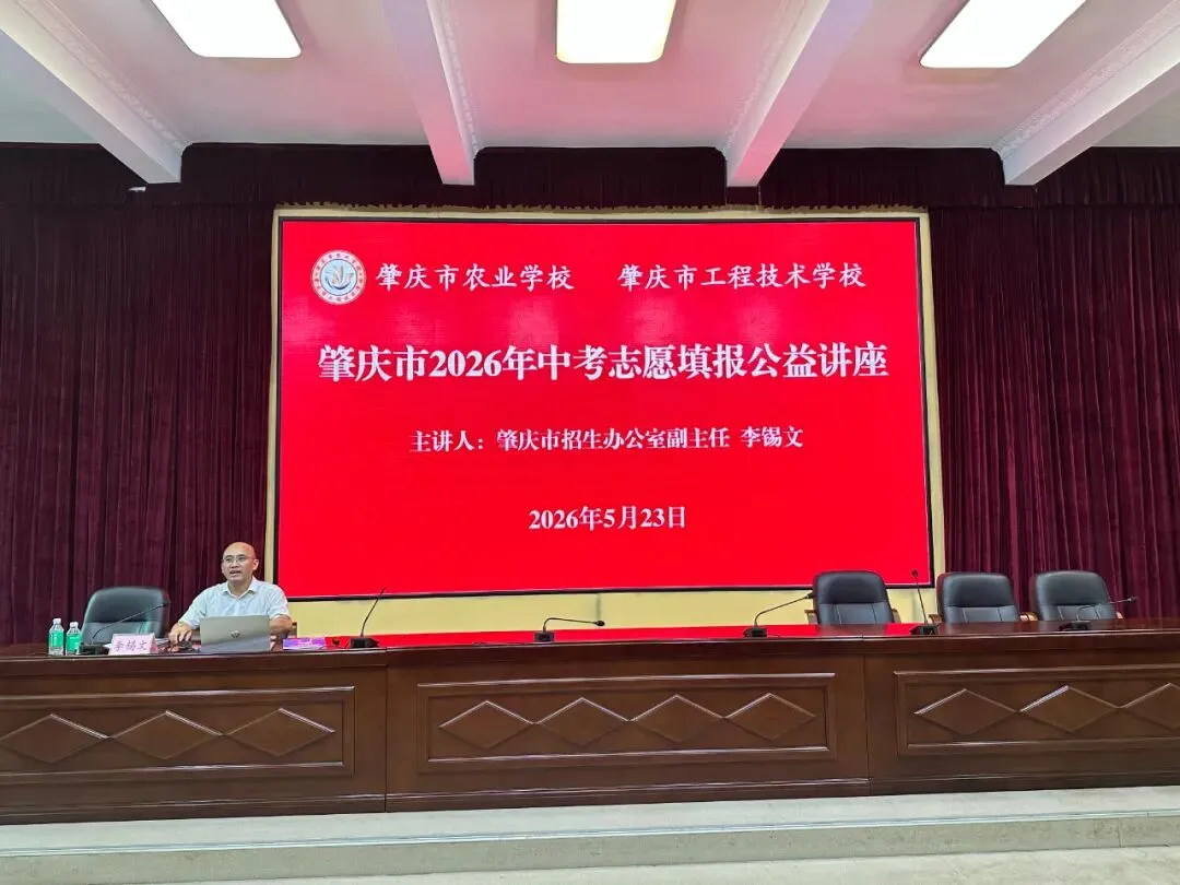 逐梦中考·职引未来丨我校举办肇庆市2026年中考志愿填报公益讲座 第2张