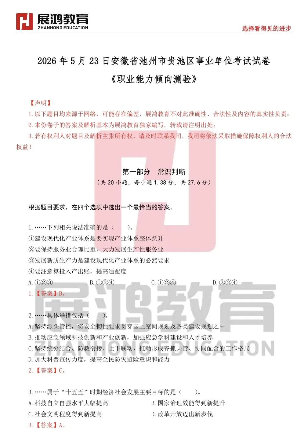 对答案!池州市贵池区事业单位笔试真题估分! 第7张