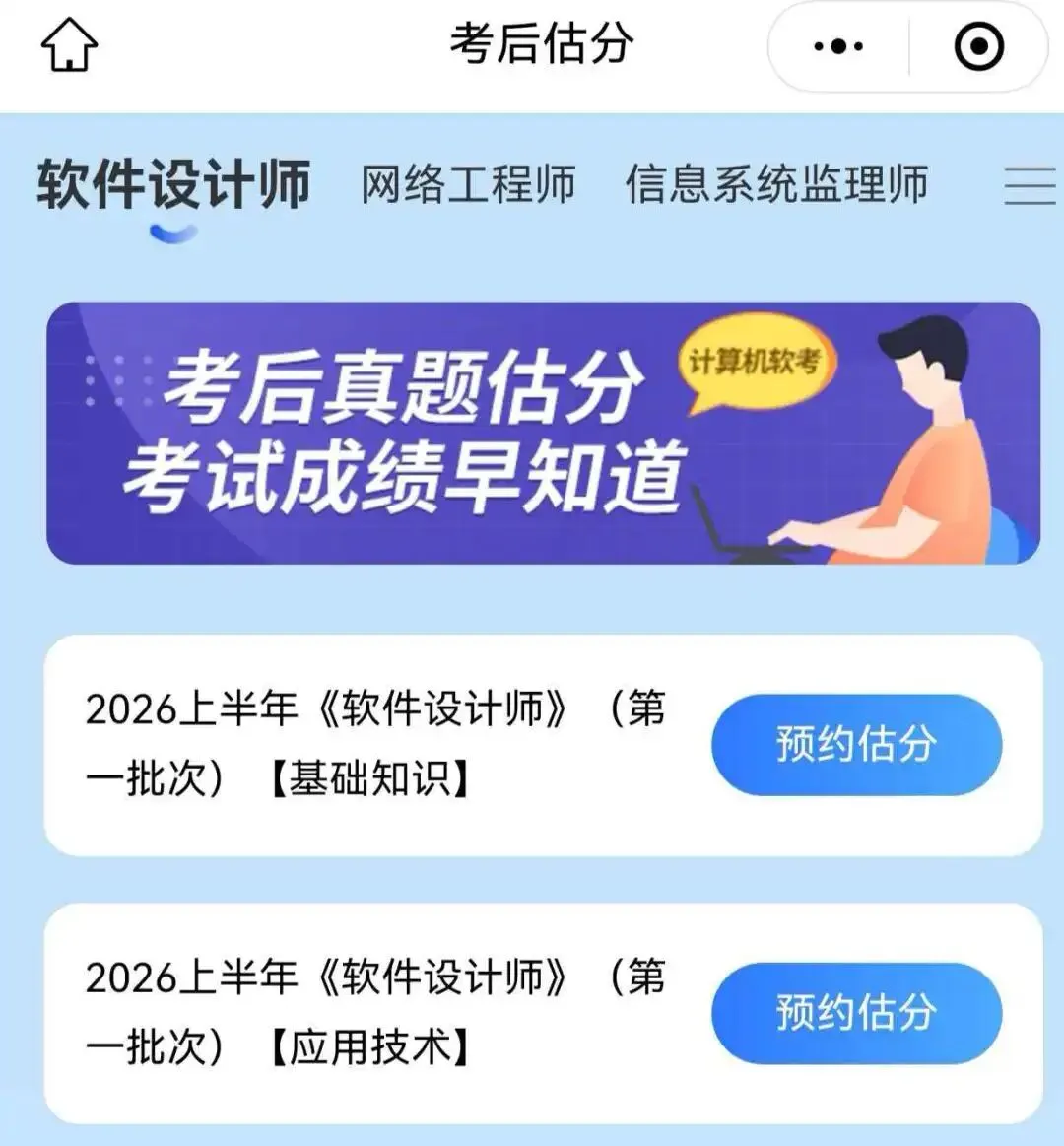 2026上半年软件设计师软考真题对答案估分系统预约中,考后立即开启估分,软考5月23日 第4张 2026上半年软件设计师软考真题对答案估分系统预约中,考后立即开启估分,软考5月23日 第4张