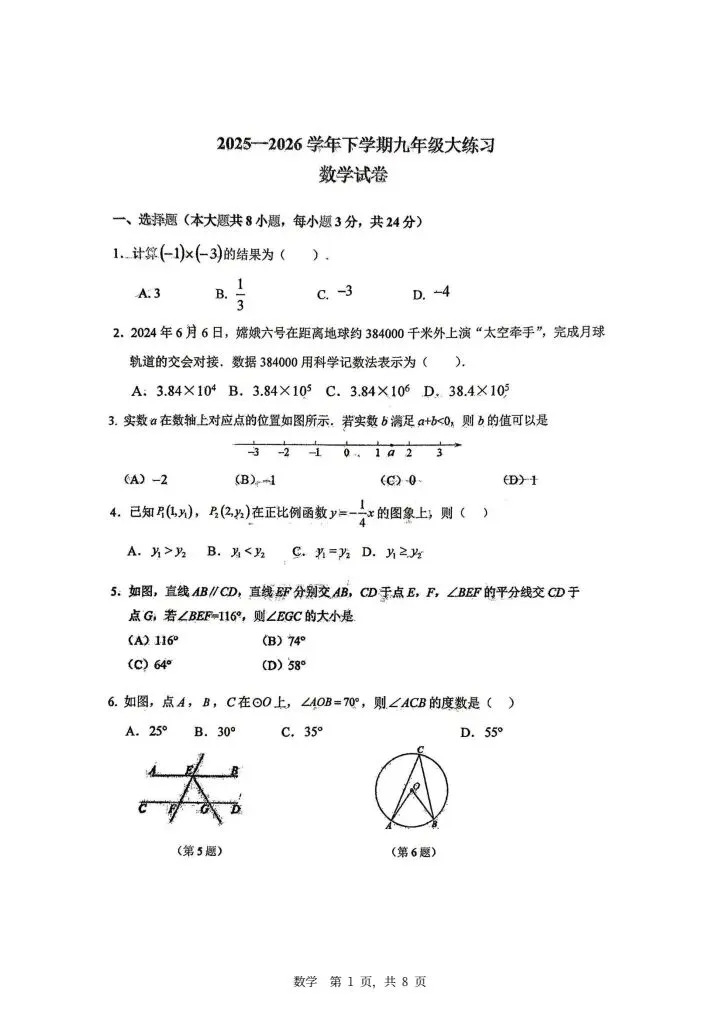 202605长春市第七十二中学九年级模拟考试数学题 第1张