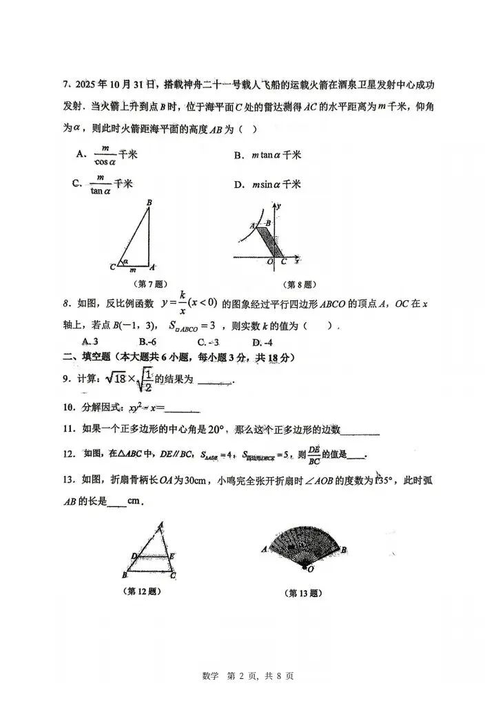 202605长春市第七十二中学九年级模拟考试数学题 第2张