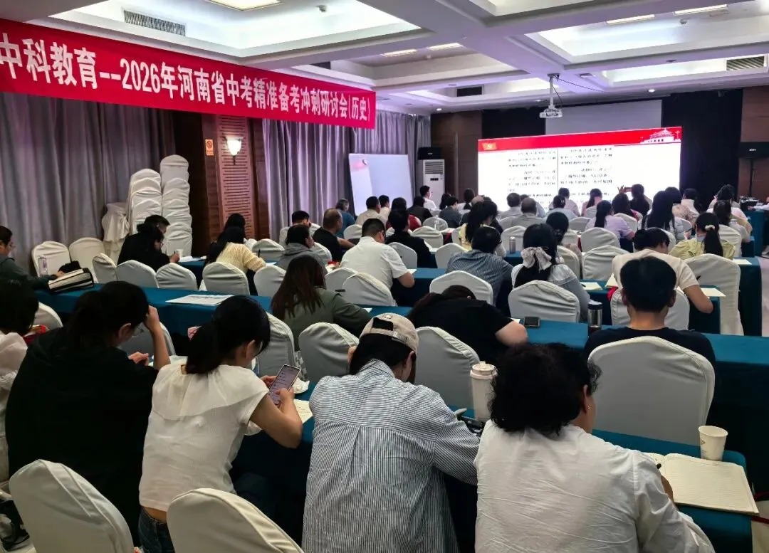 2026年河南省中考精准备考冲刺研讨会圆满落幕郑州,共赴冲刺之约,共绘教育蓝图 第5张 2026年河南省中考精准备考冲刺研讨会圆满落幕郑州,共赴冲刺之约,共绘教育蓝图 第5张