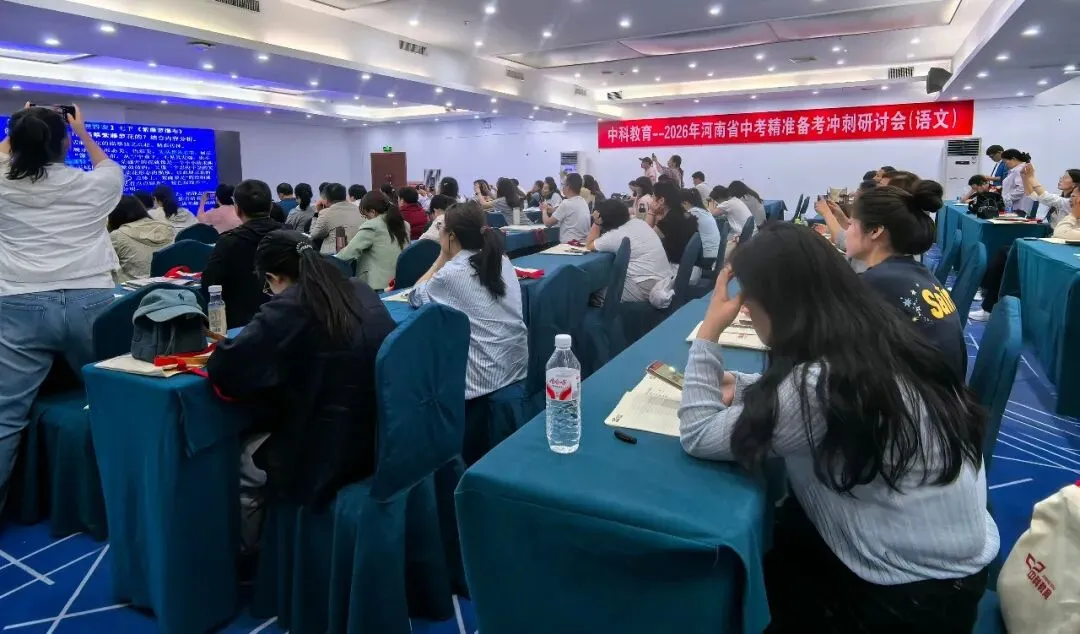 2026年河南省中考精准备考冲刺研讨会圆满落幕郑州,共赴冲刺之约,共绘教育蓝图 第8张 2026年河南省中考精准备考冲刺研讨会圆满落幕郑州,共赴冲刺之约,共绘教育蓝图 第8张