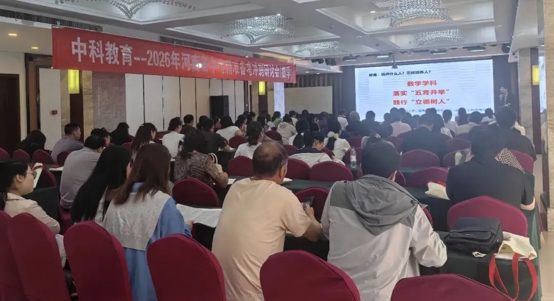 2026年河南省中考精准备考冲刺研讨会圆满落幕郑州,共赴冲刺之约,共绘教育蓝图 第11张 2026年河南省中考精准备考冲刺研讨会圆满落幕郑州,共赴冲刺之约,共绘教育蓝图 第11张